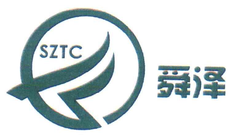 舜泽 SZTC