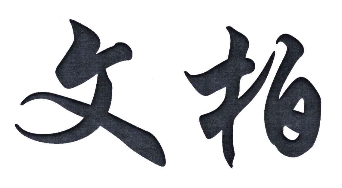 文柏