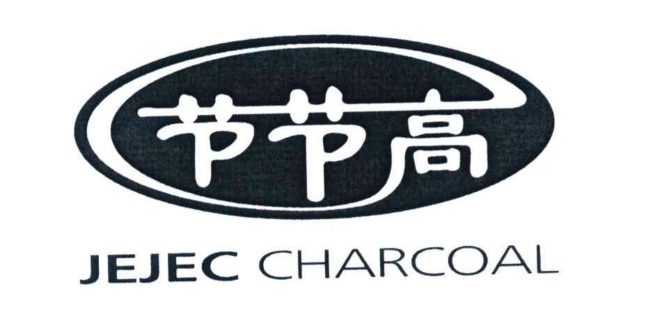 节节高 JEJEC CHARCOAL