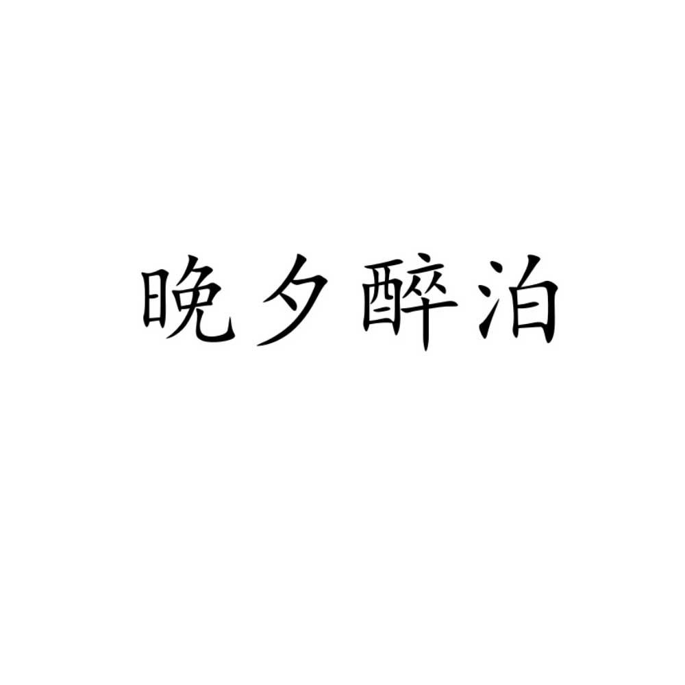 晚夕醉泊
