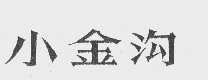 小金沟
