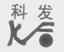 科发