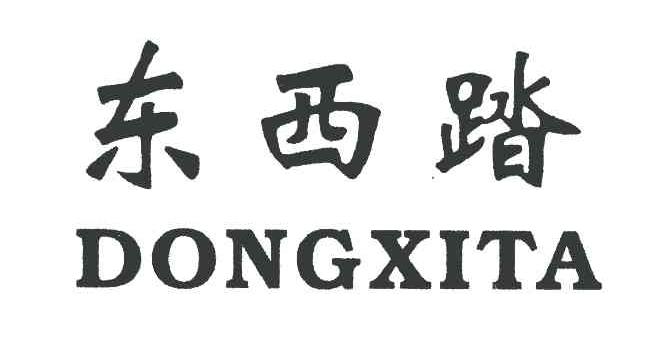 东西踏