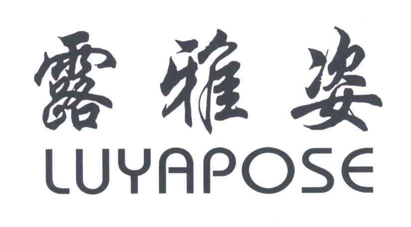 露雅姿;LUYAPOSE