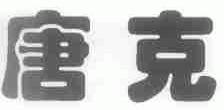 唐克