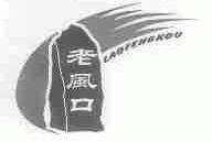 老风口