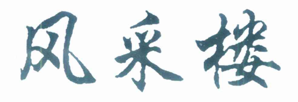 风采楼