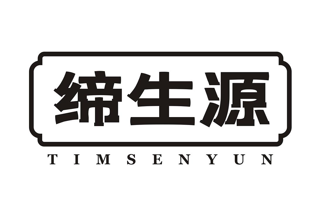 缔生源 TIMSENYUN