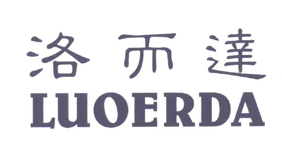洛而达