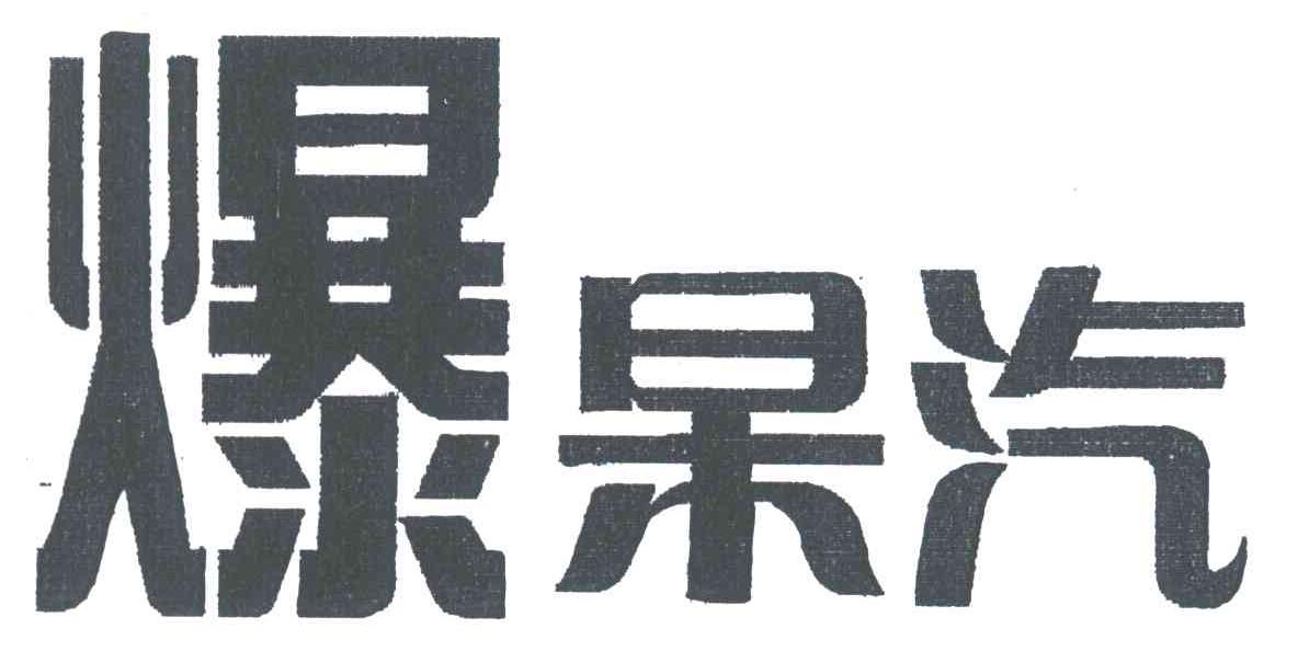 爆杲汽