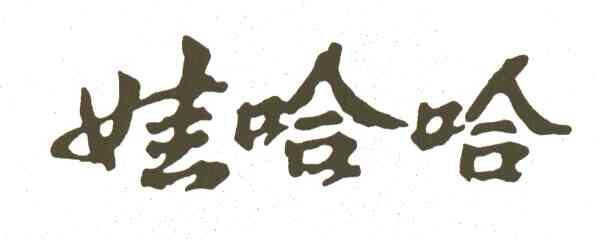 娃哈哈