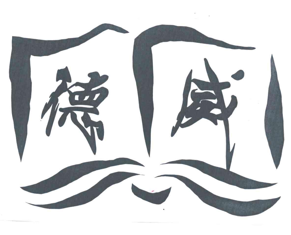 德威