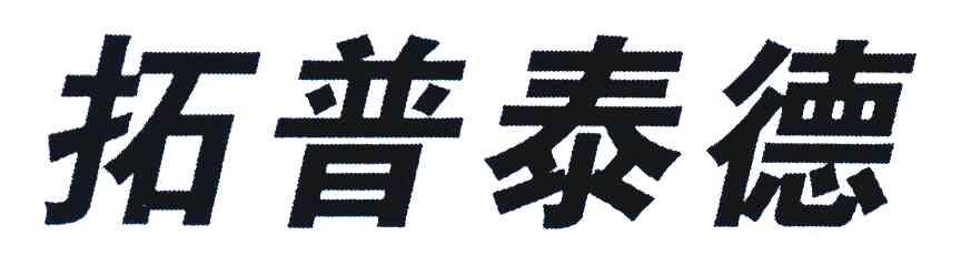 拓普泰德
