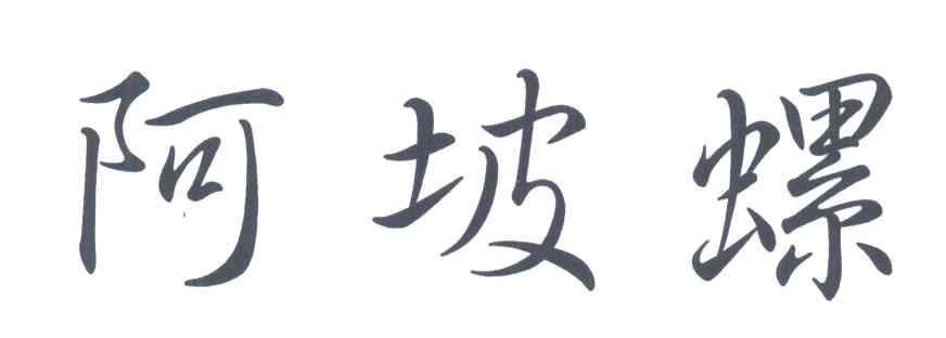 阿坡螺