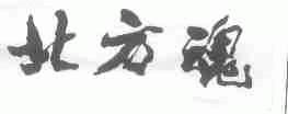 北方魂
