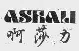 啊莎力