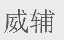 威辅