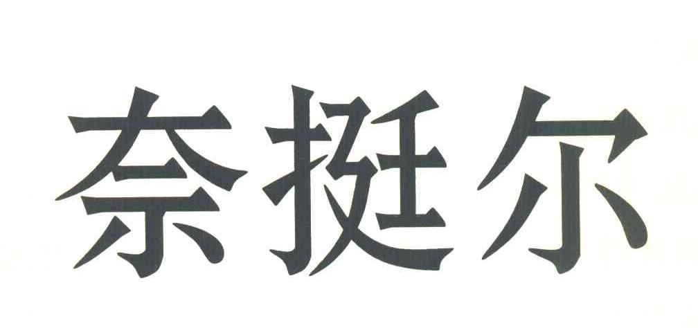 奈挺尔