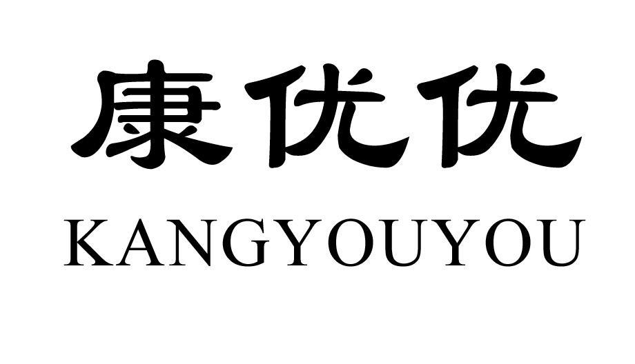 康优优