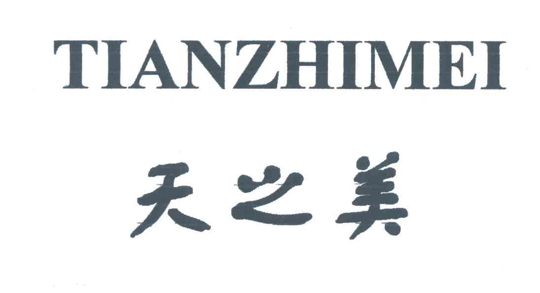 天之美