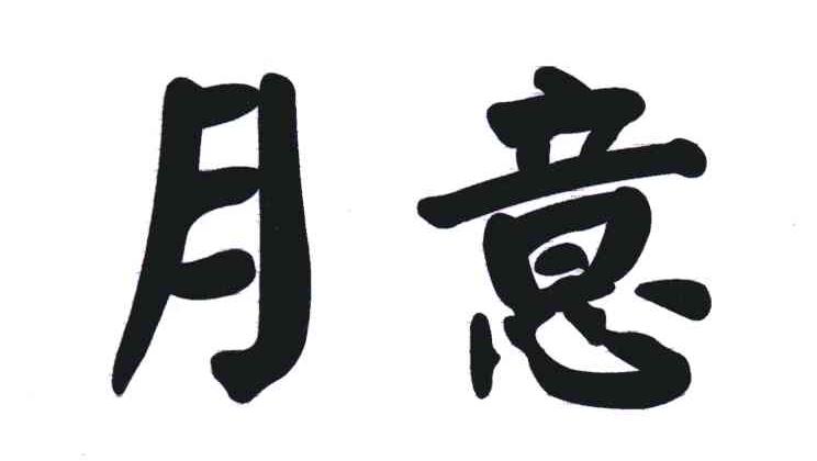 月意