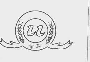 豪瑞