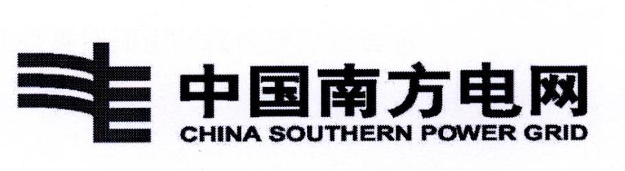 中国南方电网 CHINA SOUTHERN POWER GRID