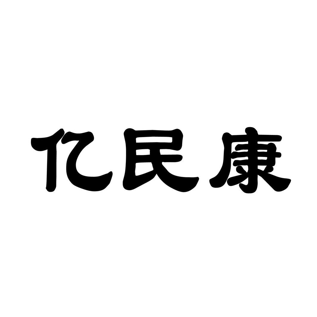 亿民康
