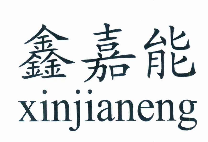 鑫嘉能