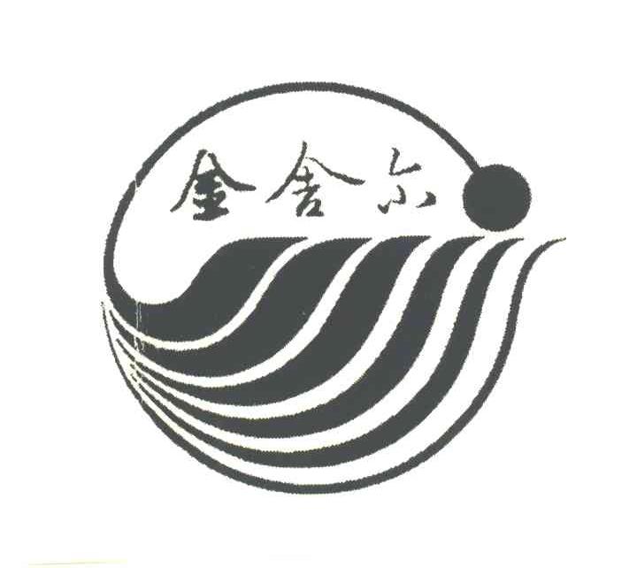 金舍尔