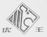 虎王