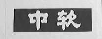 中软