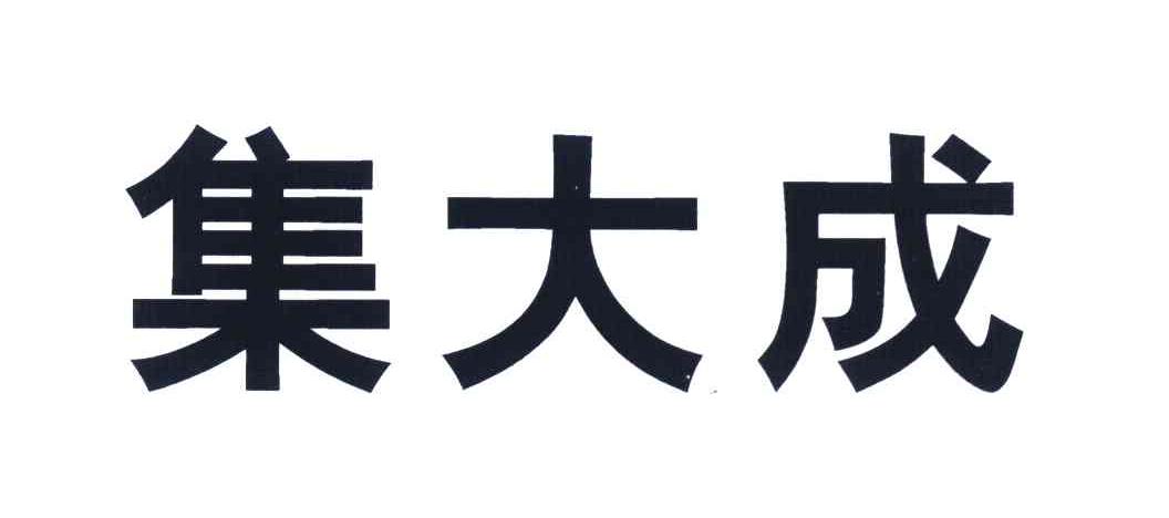 集大成
