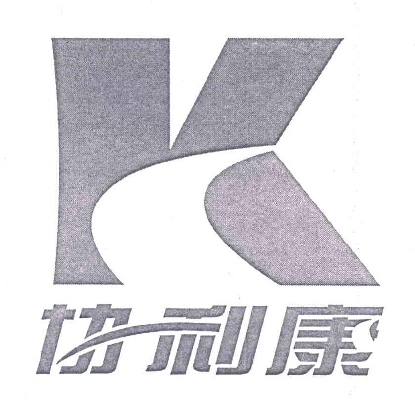 协利康