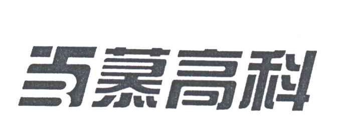 百慕高科