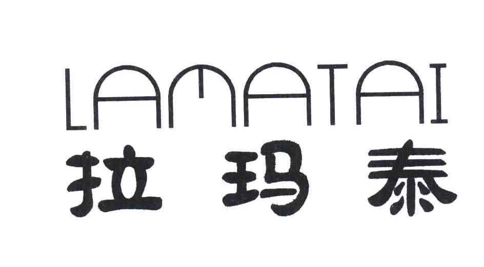 拉玛泰