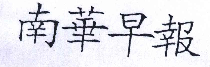 南华早报