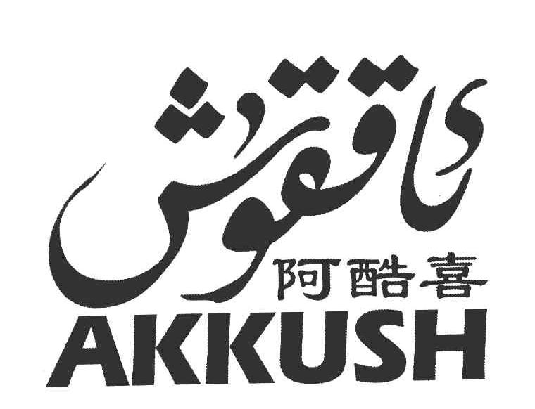 阿酷喜 AKKUSH