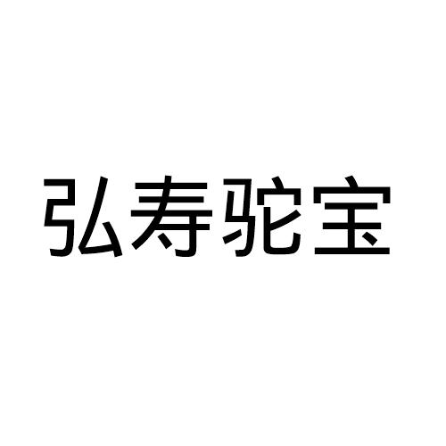 弘寿驼宝