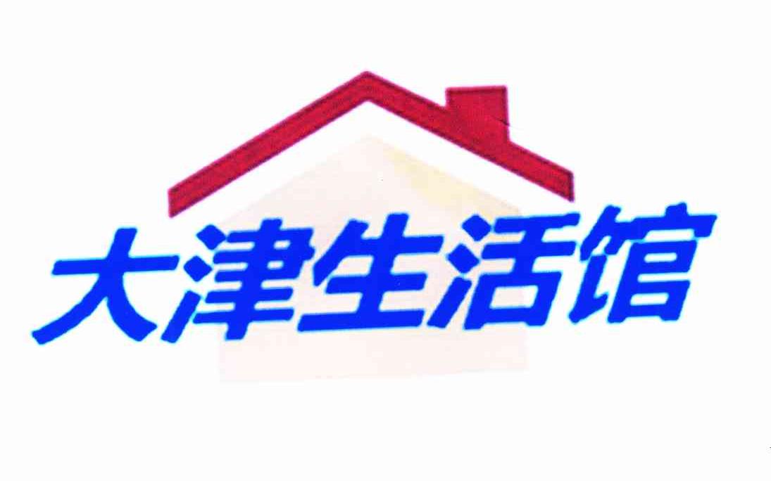 大津生活馆