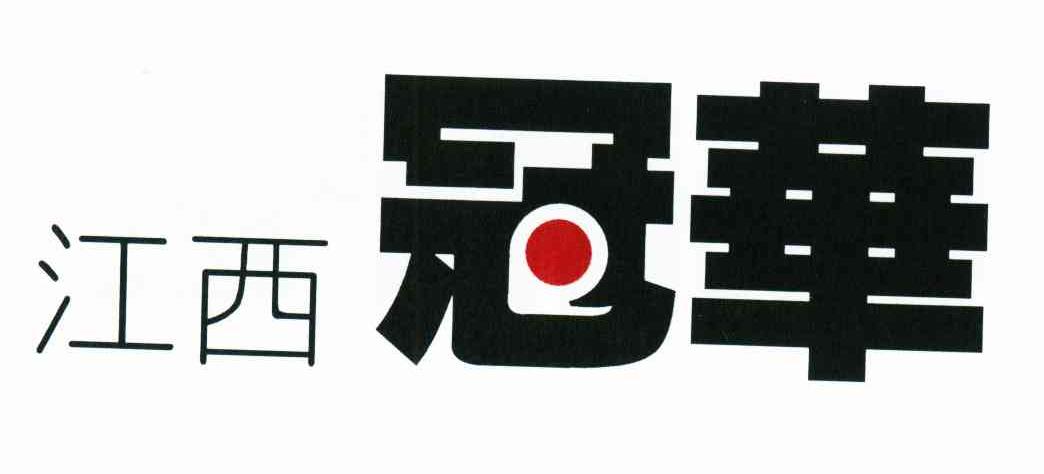 江西冠华
