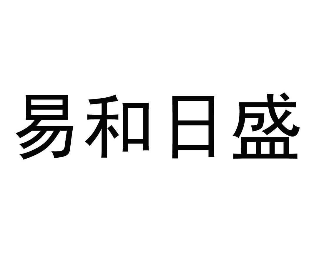 易和日盛