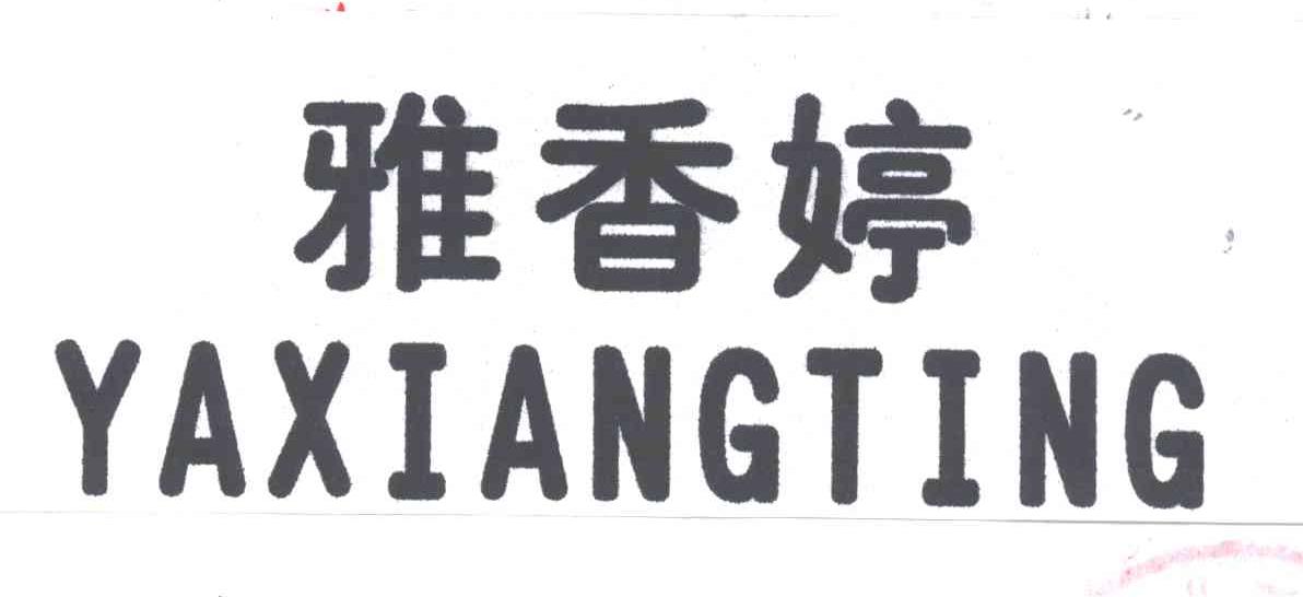 雅香婷