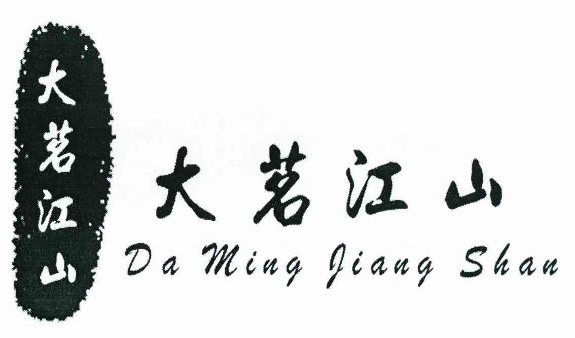 大茗江山