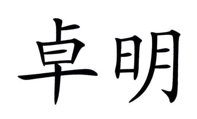卓明