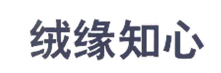 绒缘知心