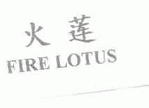 火莲;FIRE LOTUS