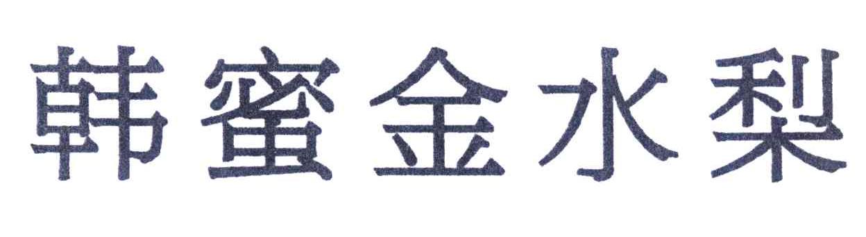 韩蜜金水梨