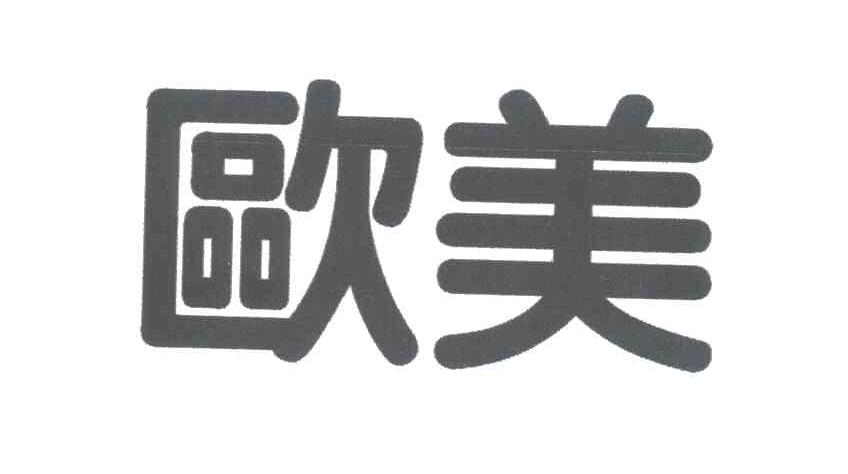欧美
