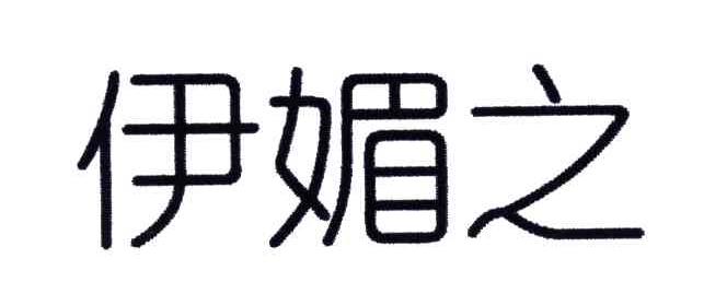 伊媚之
